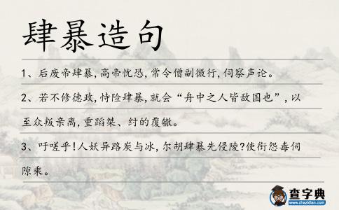 肆暴造句