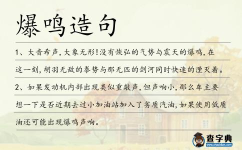 爆鳴造句