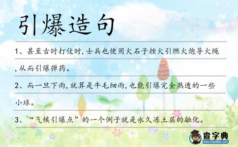 引爆造句