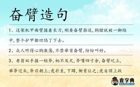 奮臂造句