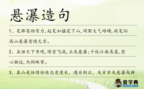 懸瀑造句