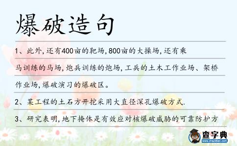爆破造句