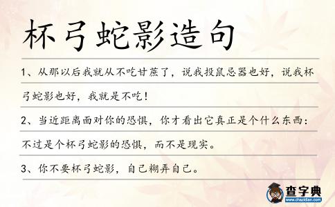 杯弓蛇影造句
