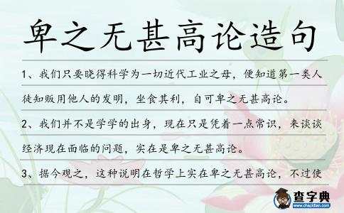 卑之無甚高論造句