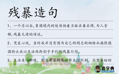 殘暴造句