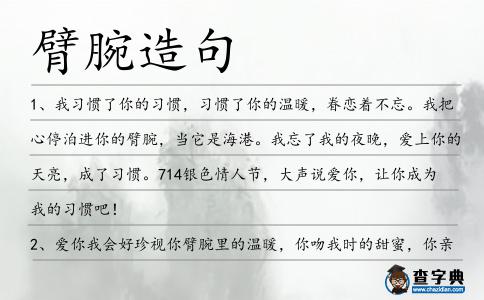 臂腕造句