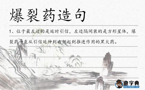 爆裂藥造句