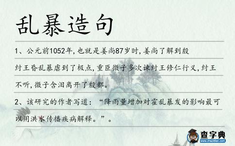 亂暴造句
