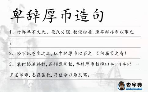 卑辭厚幣造句