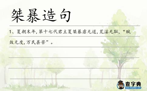 桀暴造句