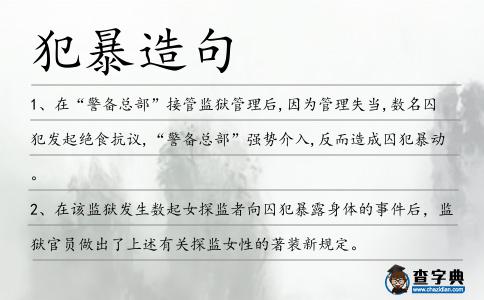 犯暴造句