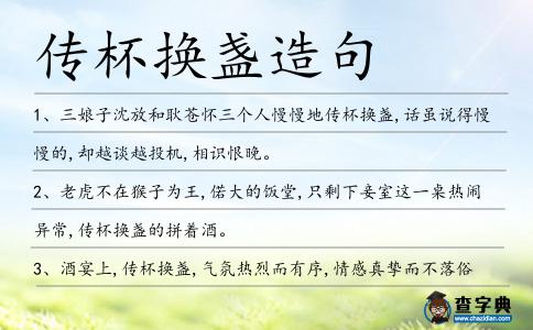 傳杯換盞造句