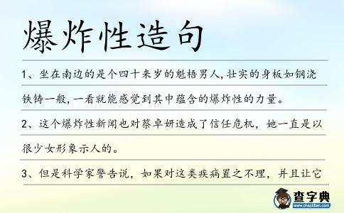 爆炸性造句