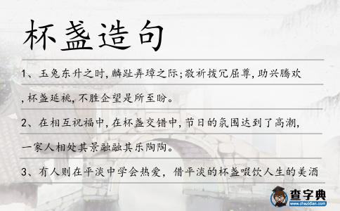 杯盞造句