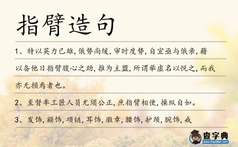 指臂造句