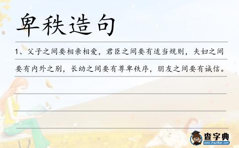 卑秩造句