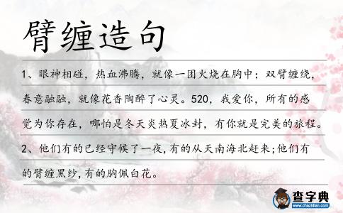 臂纏造句