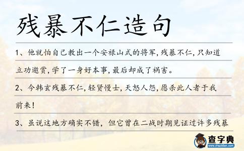 殘暴不仁造句