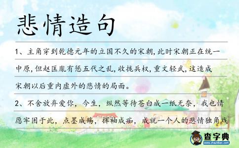 悲情造句