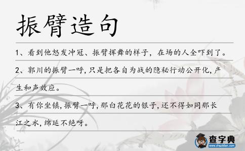 振臂造句