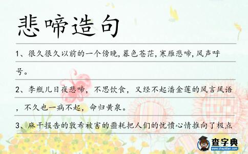 悲啼造句