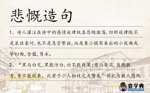 悲慨造句