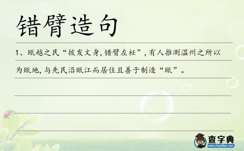 錯臂造句