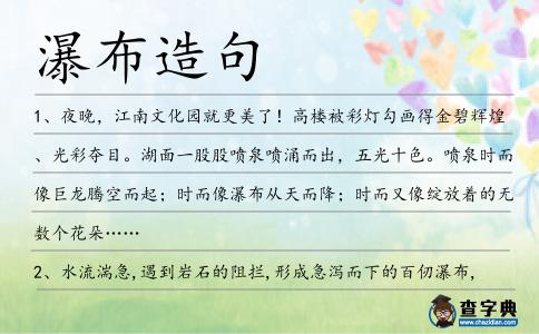 瀑布造句