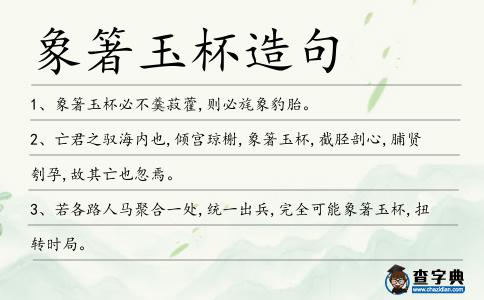 象箸玉杯造句