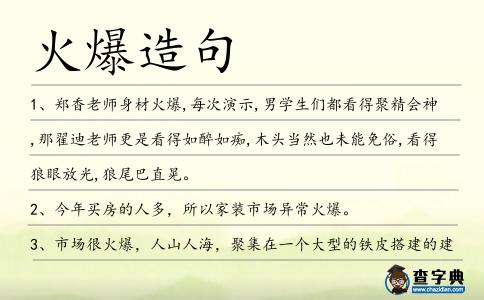 火爆造句