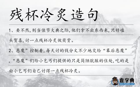 殘杯冷炙造句