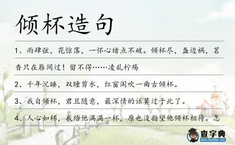 傾杯造句