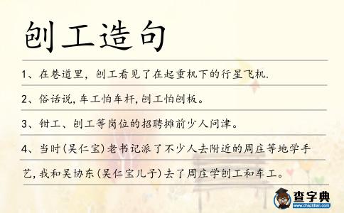 刨工造句