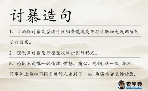 討暴造句