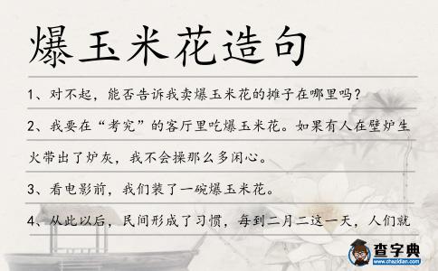 爆玉米花造句