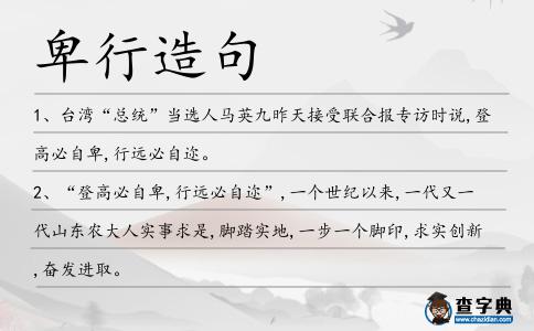 卑行造句