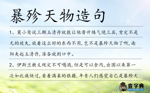 暴殄天物造句