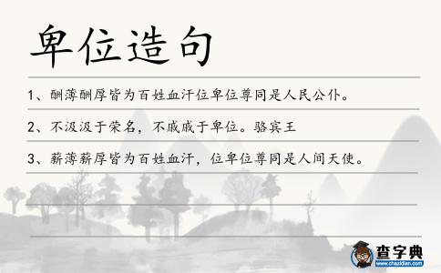 卑位造句