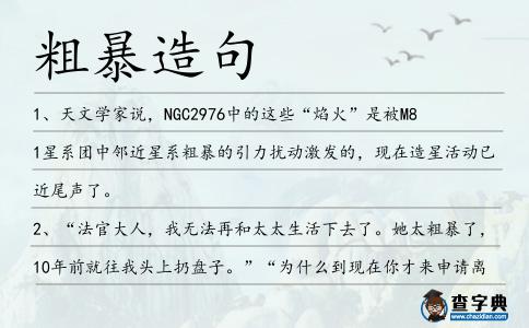 粗暴造句