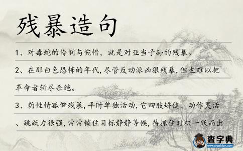 殘暴造句