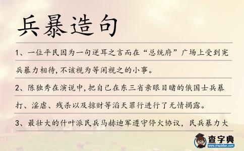 兵暴造句