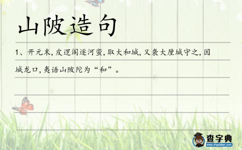 山陂造句