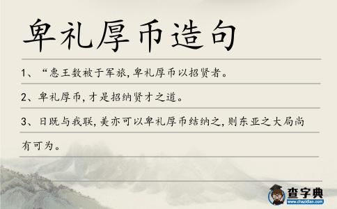 卑禮厚幣造句