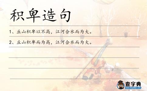 積卑造句
