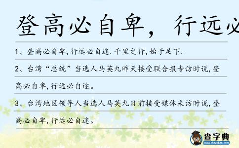 登高必自卑,行遠必自邇造句