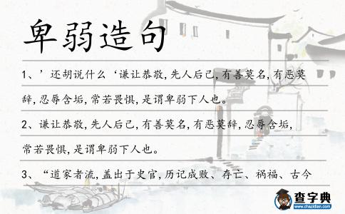 卑弱造句