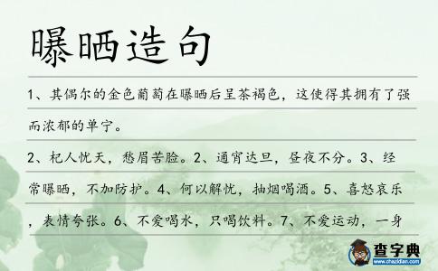 曝曬造句