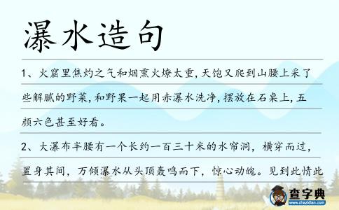瀑水造句