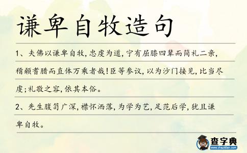 謙卑自牧造句