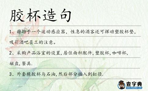 膠杯造句